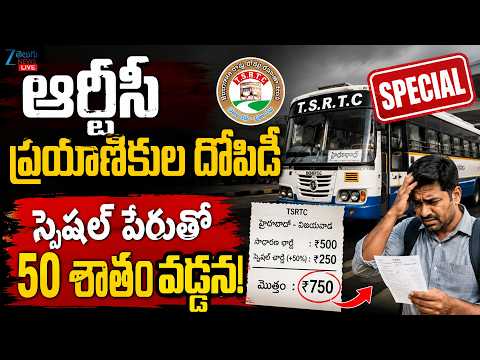 RTC Bus Ticket Prices | Telangana | ఆర్టీసీ ప్రయాణికుల దోపిడీ స్పెషల్‌ పేరుతో 50 శాతం వడ్డన!  | ZEE - ZEE24TELUGUNEWS