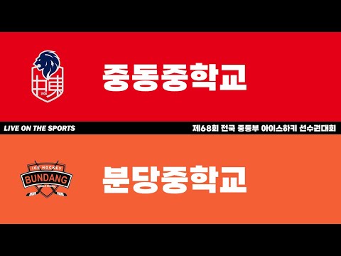 LIVE | 중동중 vs 분당중 | 제68회 전국 중등부 아이스하키 선수권대회 | 2023. 4. 4