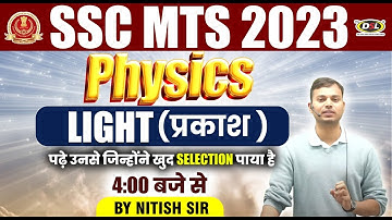 PHYSICS - light | पढ़े उनसे जिन्होंने Selection पाया🔥| #dsllearning  #sscmts #physics