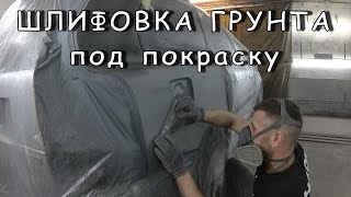 ШЛИФОВКА ГРУНТА ПОД ПОКРАСКУ | Как и чем перетирать грунт на авто