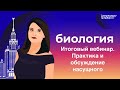 ЕГЭ 2021 по биологии: Итоговый вебинар. Практика и обсуждение насущного.