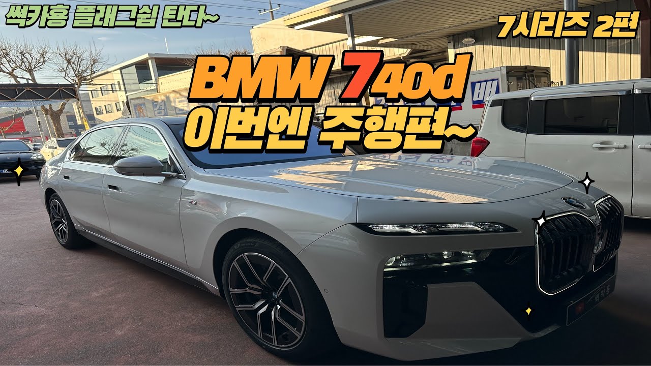 Bmw g70 740d m sports 주행편 실차주의 리얼후기까지~