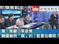 獨！砲中央！韓國瑜要喚起「討厭民進黨」？有用？【新聞面對面】191018