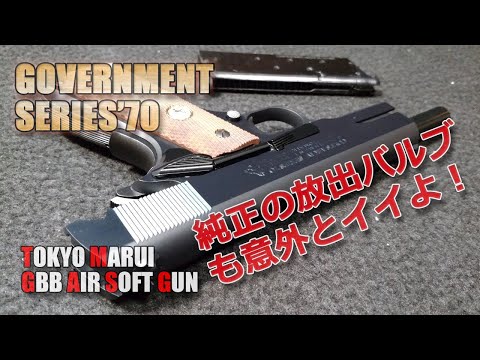 Marui [Colt Government Mark IV SERIES'70] Part 7! The OEM