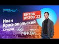 Битва вузов 2022 — студент НИЯУ МИФИ — Иван Краснопольский