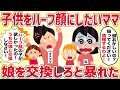 子供をハーフ顔にしたいママが娘を交換しろと暴れた【女の修羅場劇場】2chスレゆっくり
