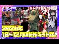 【新作情報】バンダイから2026年10月~12月の新作プラモ情報が公開!今回も30ML多いっすな!【プラモ雑談】