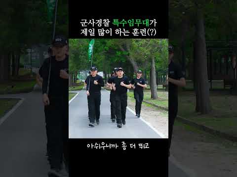<strong>SDT</strong>(군사경찰특임대)가 제일 많이 하는 훈련은?(feat.강철부대) #shorts #백발백중 #짧군