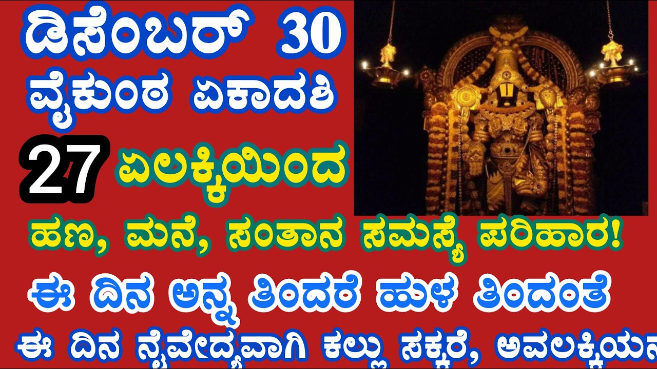 ವೈಕುಂಠ ಏಕಾದಶಿ ದಿನ 27 ಏಲಕ್ಕಿ ಮಾಲೆ ಮಾಡಿದ್ರೆ ಹಣ, ಮನೆ, ಸಂತಾನ ಸಮಸ್ಯೆ ಪರಿಹಾರ! vaikunta ekadashi/ 