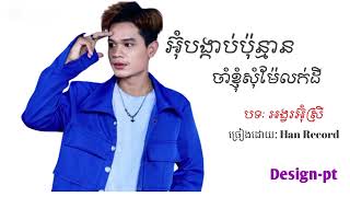 អ៊ុំបង្គាប់ប៉ុន្មានចាំខ្ញុំសុំម៉ែលក់ដី- Han Record (បទ: អង្វរអ៊ុំស្រី) ពីរោះណាស់🎉💯