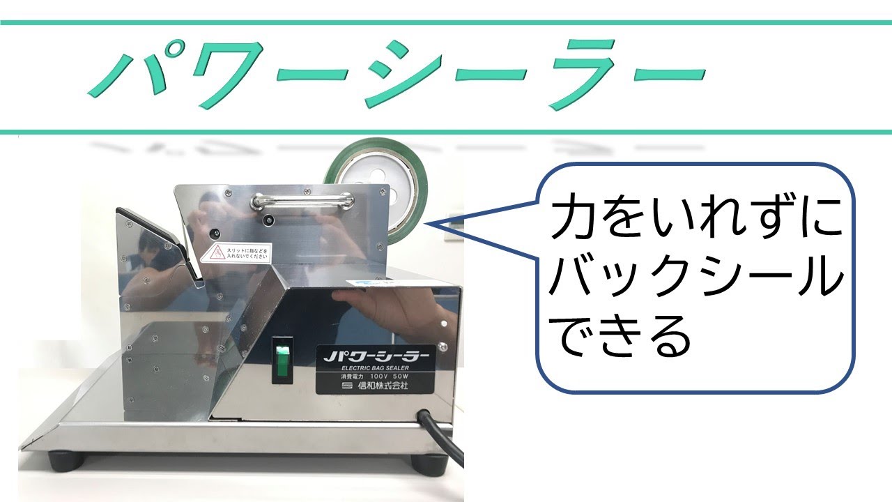 信和 パワーシーラー 袋詰め 結束 シール作業 パワーシーラー 力をいれずにバックシール出来る - YouTube
