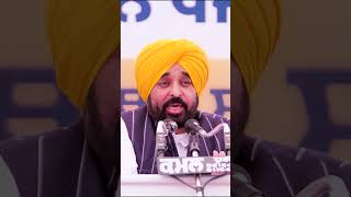CM Bhagwant Mann #AAPPunjab #BhagwantMann #CMPunjab