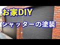 【お家DIY】シャッターを塗装しました