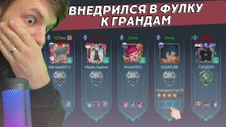 ВНЕДРИЛСЯ В РАНДОМНУЮ ФУЛКУ НА ГРАНДМАСТЕРАХ И БЫЛ В ШОКЕ!!!! MOBILE LEGENDS