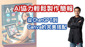 AI協力輕鬆製作簡報：從ChatGPT到Canva的完美搭配