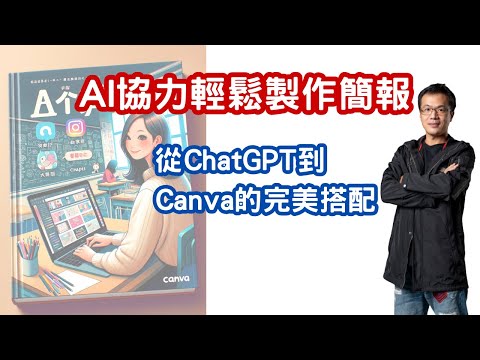 AI協力輕鬆製作簡報:從ChatGPT到Canva的完美搭配