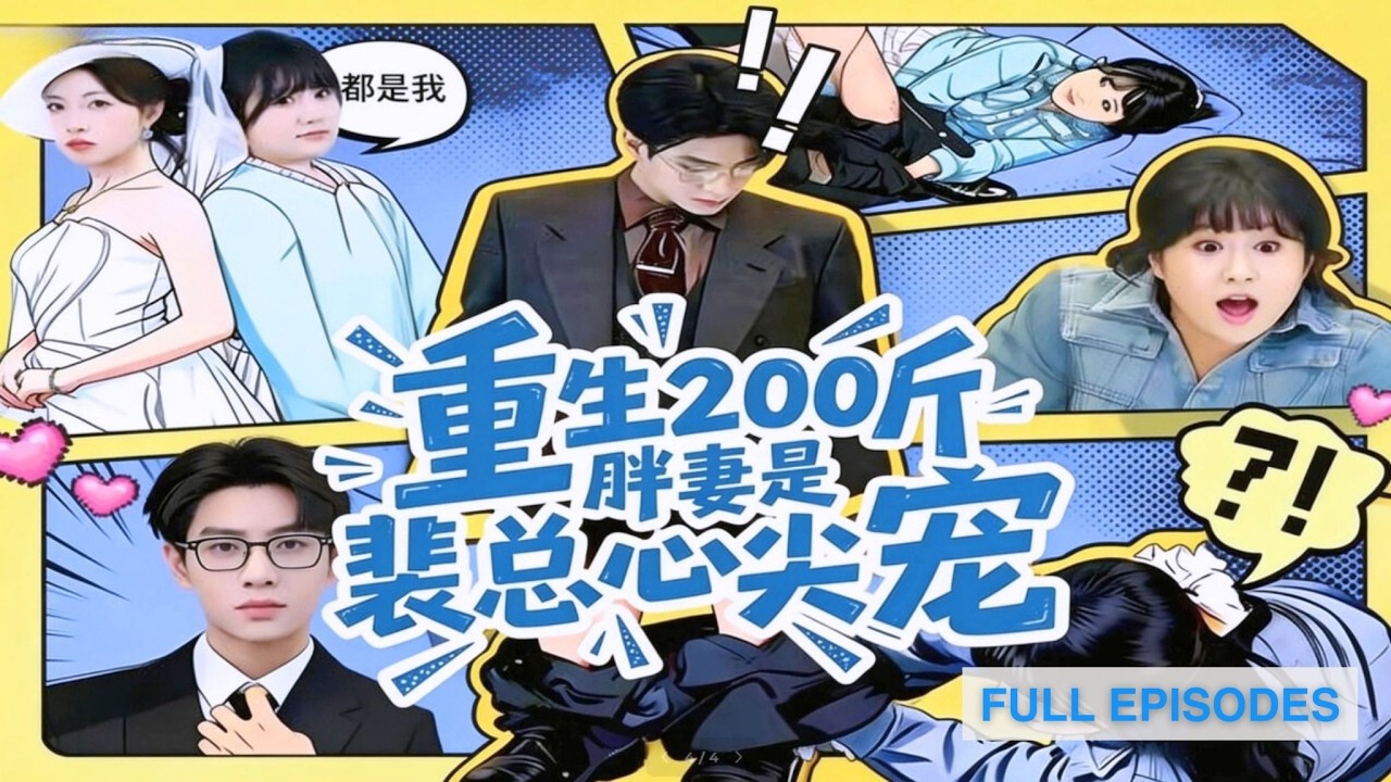 首播新劇🔥「醫學天才穿成200斤產婦」剛生完就被惡繼母害死，換個身分潛入豪門當月嫂~幸好親手救活娃親爹，從此厭女霸總寵之入骨！《重生200公斤胖妻是裴總心尖寵》