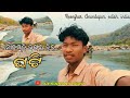SONAMUNI JANGAL BICA GHATI KEONJHAR ANANDAPUR ODISH INDIA JR SANJAY SIDU VLOGS LOG VIDEO SONAMUNI JANGAL BICA GHATI KEONJHAR ANANDAPUR ODISH INDIA JR SANJAY SIDU VLOGS LOG VIDEO