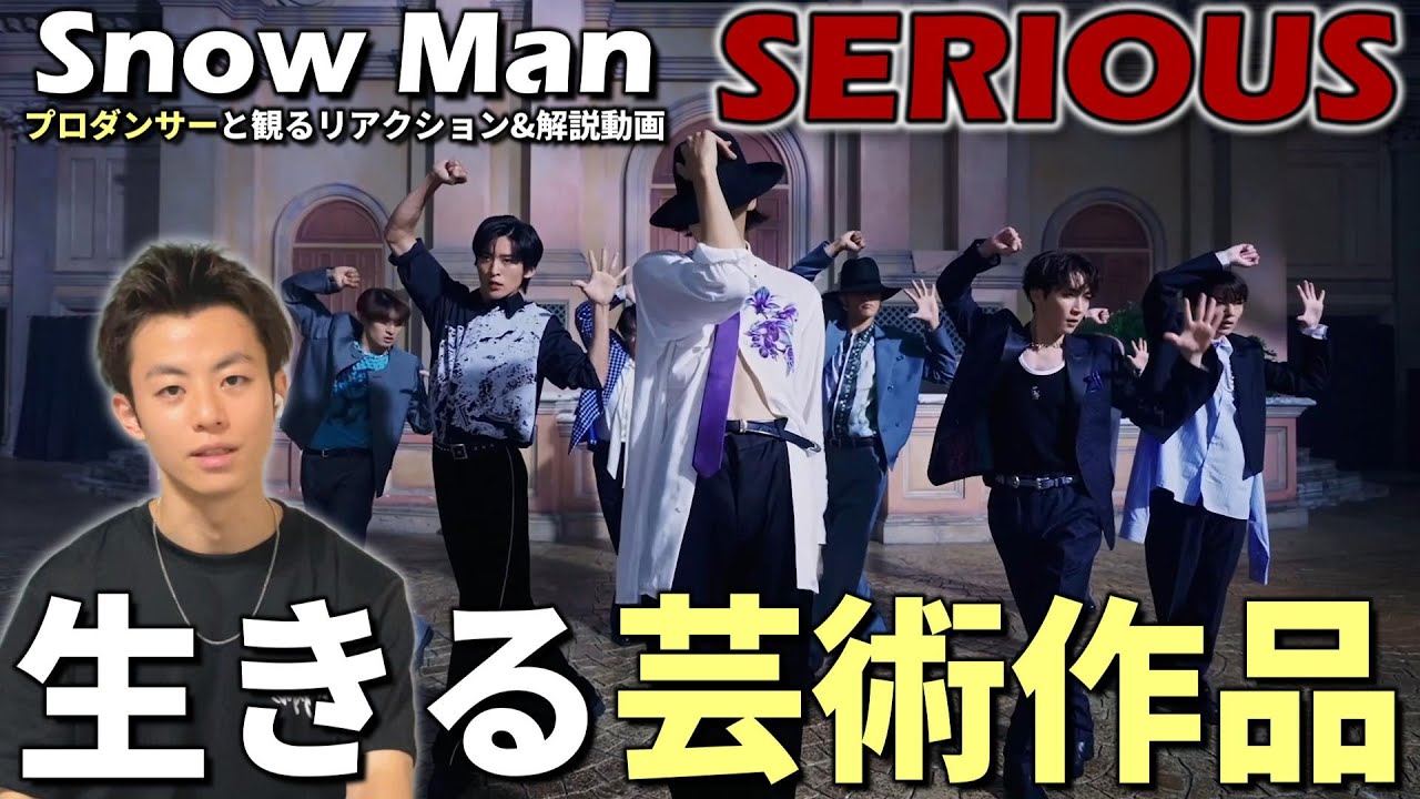【Snow Man】アイドルから日本の芸術作品へ！！これが日本一のグループか…'SERIOUS' Dance Practice をプロダンサーと観るリアクション&解説動画【reaction】