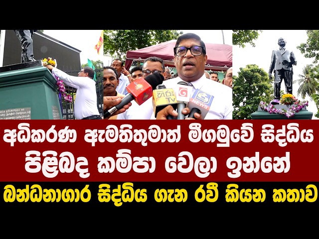 අධිකරණ ඇමතිතුමාත් මීගමුවේ සිද්ධිය පිළිබද කම්පා වෙලා ඉන්නේ - බන්ධනාගාර සිද්ධිය ගැන රවී කියන කතාව
