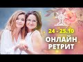 Онлайн-Ретрит 24/25.10 Мария Котлярова