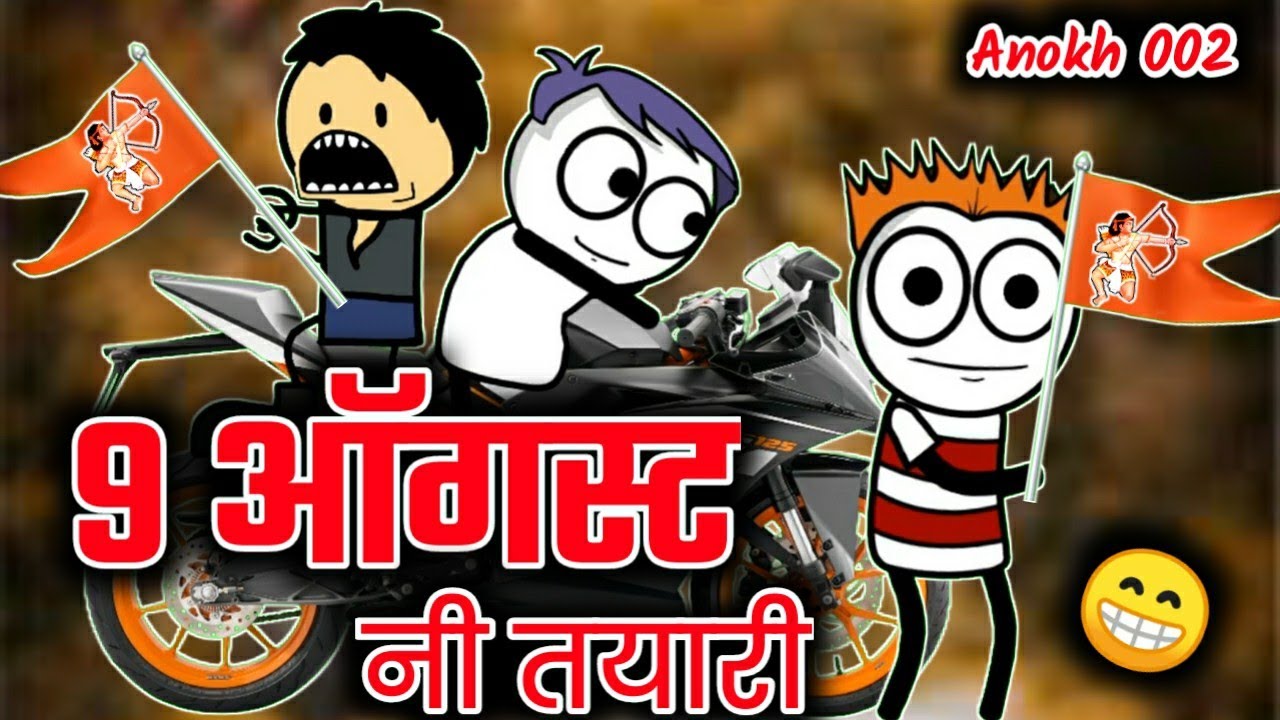 9 august ni tayari || bhilau comedy video || aahirani comedy || anokh 002