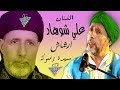 الفنان الامازيغي علي شوهاد ارشاش برسموكة