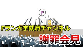 Fラン大学就職チャンネルが2025年頃にやらかしそうな事件について先に謝罪会見