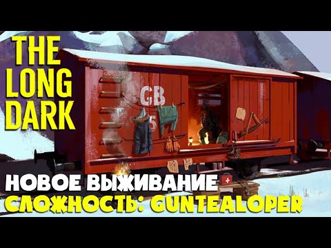 Видео: ОПАСНЫЙ ЧЕРНЫЙ КАМЕНЬ ► THE LONG DARK ► СЛОЖНОСТЬ: GUNTEALOPER #18