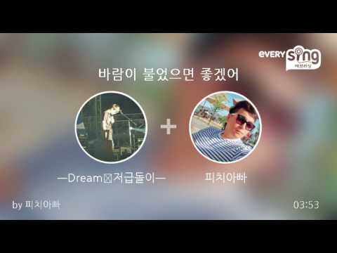 [everysing] 바람이 불었으면 좋겠어