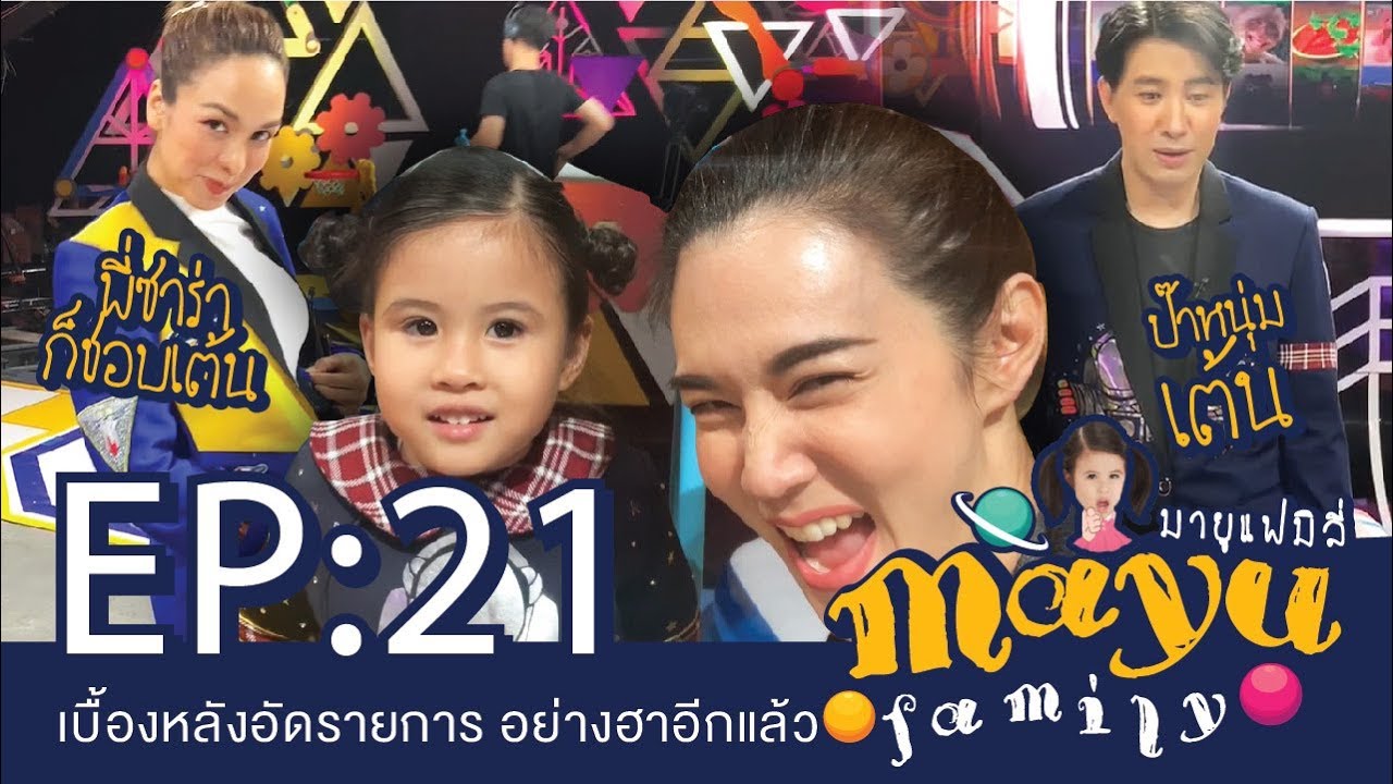เบื้องหลังอัดรายการ อย่างฮาอีกแล้ว : Mayu Family EP.22