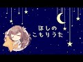 ほしのこもりうた/天月-あまつき- 歌ってみた || Lullaby of the Stars / Amatsuki (cover)