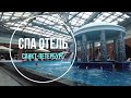 СПА Отель Санкт-Петербург. Sokos Hotel. Правильно организованное пространство СПА.