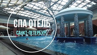 СПА Отель Санкт-Петербург. Sokos Hotel. Правильно организованное пространство СПА.