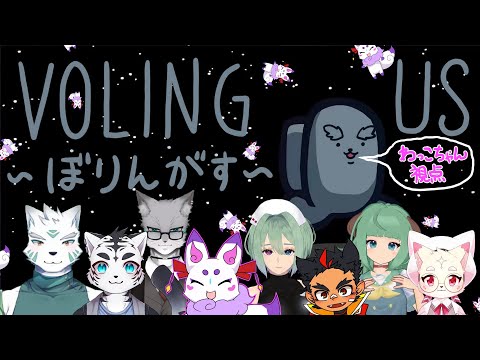 【わっこちゃん視点】ぼりんがす【RP Among Us】