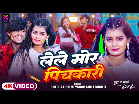 #VIDEO || लेले मोर पिचकारी || Lele Mor Pichkari ||#Dheeraj Premi Yadav &#Anjli Bharti || #Holi Song