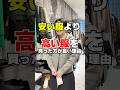 安い服より高い服を買うべき理由　#shorts