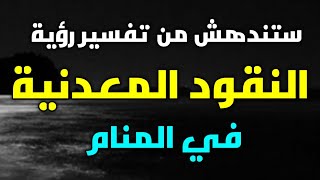 تفسير رؤية النقود المعدنية في المنام، ستندهش من حلم النقود المعدنية في المنام،لأنها تحذرك من شيء!!