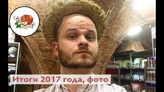 Итоги 2017 года, фото