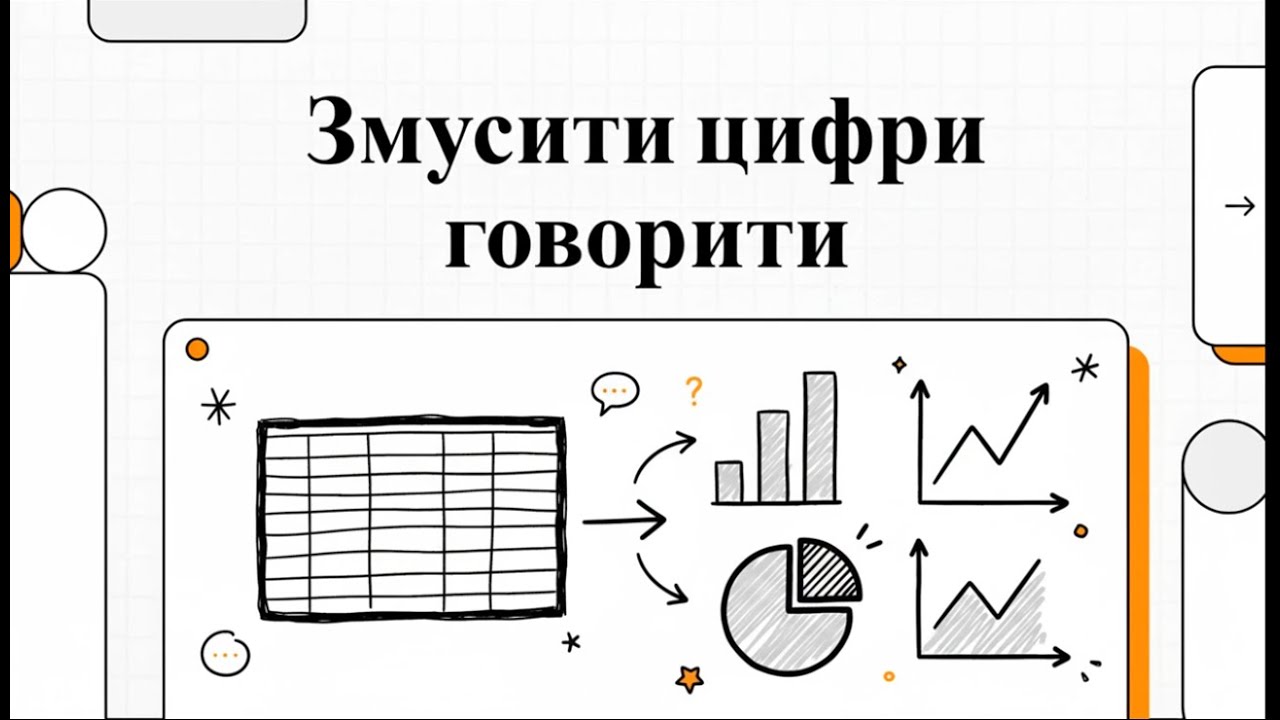 Змусити цифри говорити