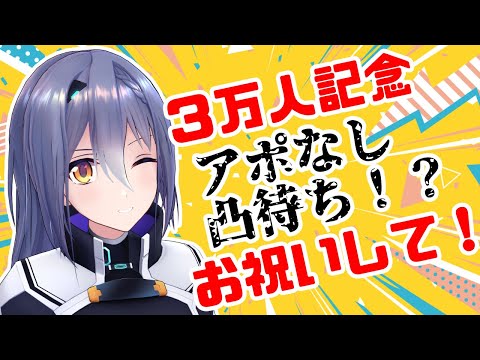 【凸待ち】3万人記念！アポとってないけどお祝いしてくれるわよね！？【 #エト生３万凸 】