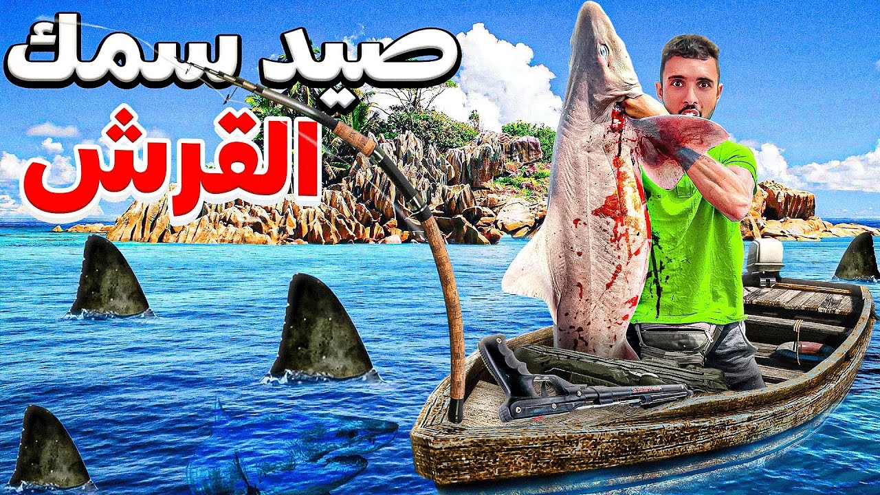 تحدي صيد سمك القرش🦈مغامرة خطيرة القرش يتجول في شواطئ المغرب ميمكنش😱🤯