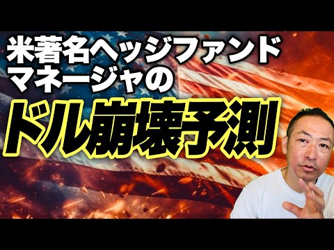 【グローバルサウス】産業革命に匹敵するBRICS新通貨?! 米著名ヘッジファンドマネージャがドル崩壊を予測