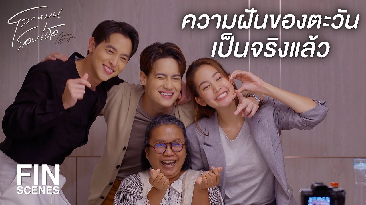FIN | ที่นี่เป็นบ้านของพวกเราแล้ว | โลกหมุนรอบเธอ EP.12 | Ch3Thailand