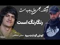 آهنگ جدید رنگارنگ است الله رنگارنگ است قومندان   الیاس مجتبی استالفى