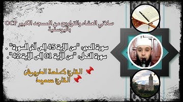 صلاتي العشاء والتراويح من مسجد OCP، القارئ طلحة الدريوش والقارئ سعيد// الليلة 21 رمضان 1444ه‍🌙✨.