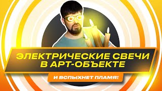 видео: IT арт объект | Электрическая свеча и схемы подключения картинка: IT арт объект | Электрическая свеча и схемы подключения