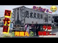 翔龍丸の今！四代目は…　五代目も…(´;ω;｀)😢（泣）