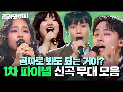 레전드 프로듀서와 함께한 역대급 무대 싱어게인4 1차 파이널 무대 모음 싱어게인4 JTBC 251230 방송 