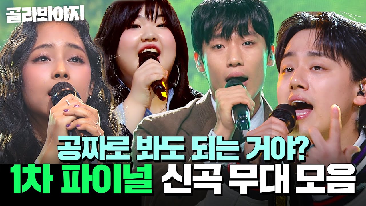 레전드 프로듀서와 함께한 역대급 무대?! ✨싱어게인4 1차 파이널 무대 모음✨｜싱어게인4｜JTBC 251230 방송